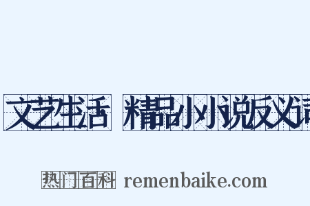 文艺生活·精品小小说反义词是什么意思的图片